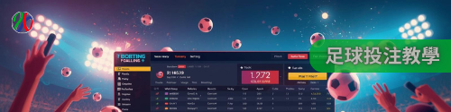 世界盃投注平台推薦重點｜選對平台贏在起跑點